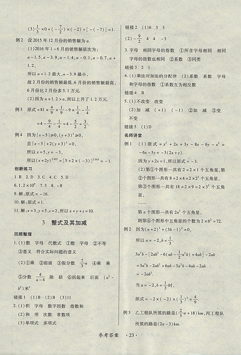 2017年一课一练创新练习七年级数学上册北师大版 参考答案第23页