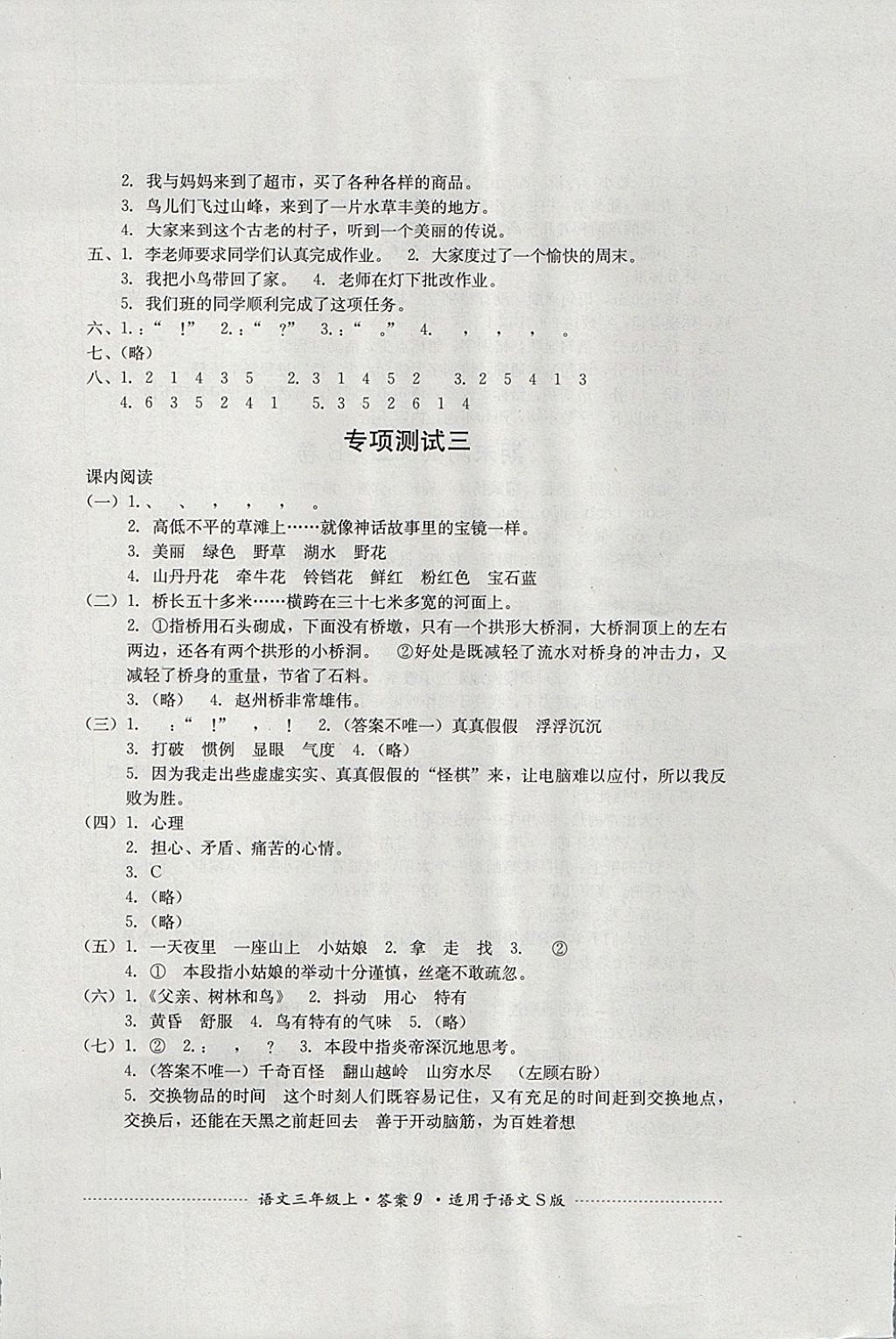 2017年單元測試三年級語文上冊語文S版四川教育出版社 參考答案第9頁