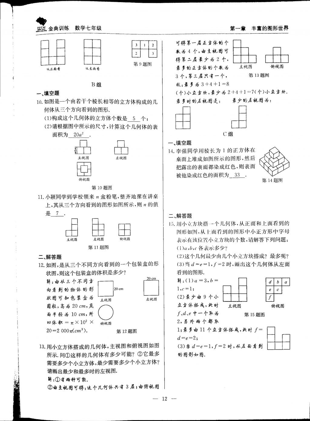 2017年金典训练七年级数学上册北师大版 参考答案第12页