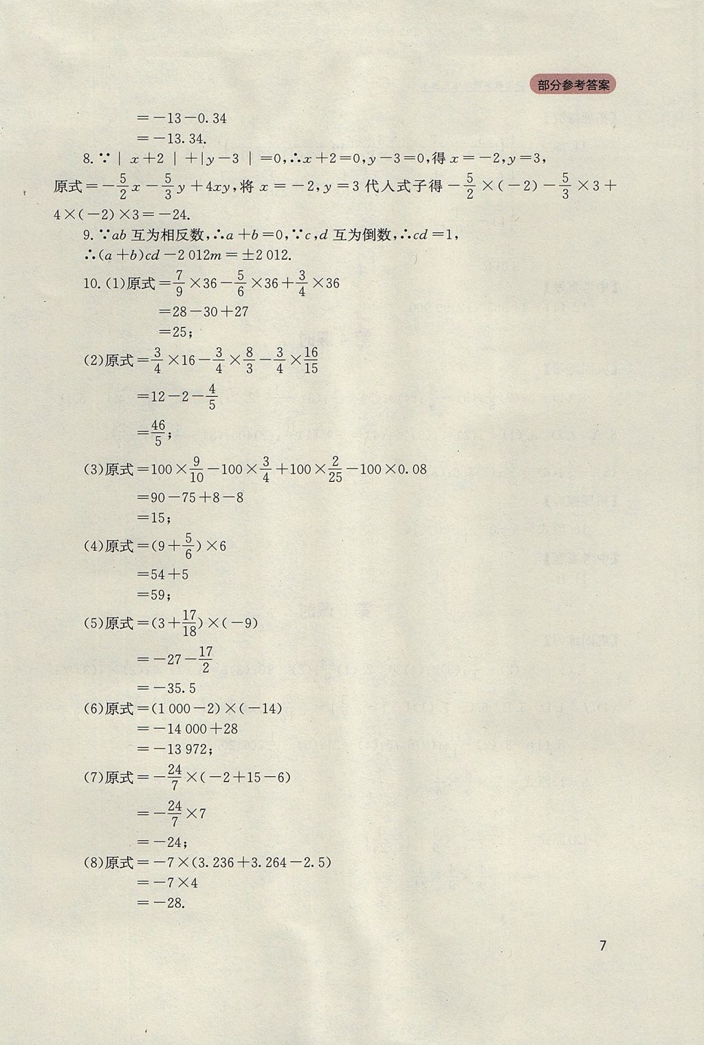 2017年新課程實踐與探究叢書七年級數(shù)學(xué)上冊人教版 參考答案第7頁