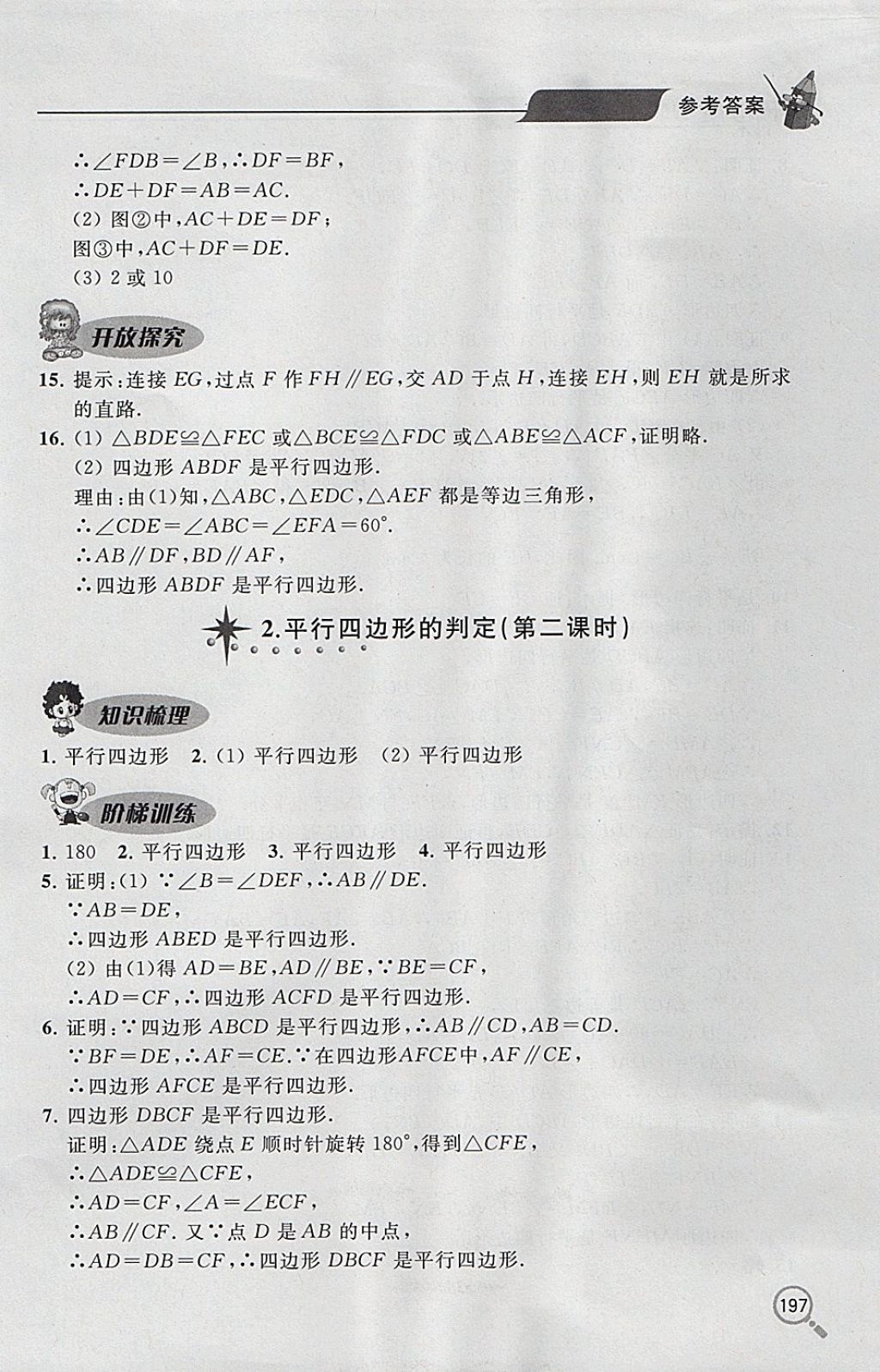 2017年新課堂同步學(xué)習(xí)與探究八年級數(shù)學(xué)上學(xué)期 參考答案第27頁