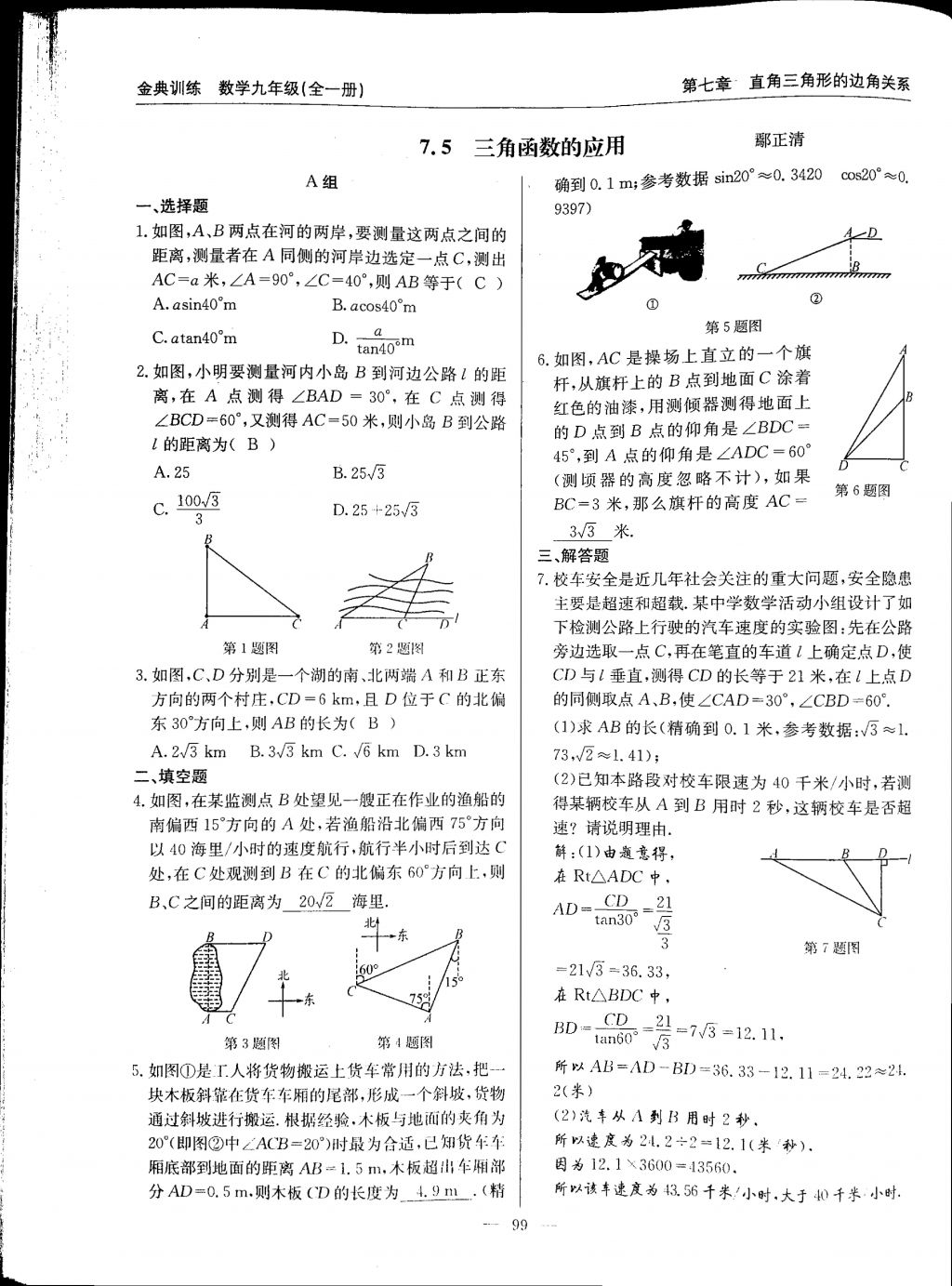 2017年金典訓(xùn)練九年級數(shù)學(xué)全一冊 參考答案第99頁