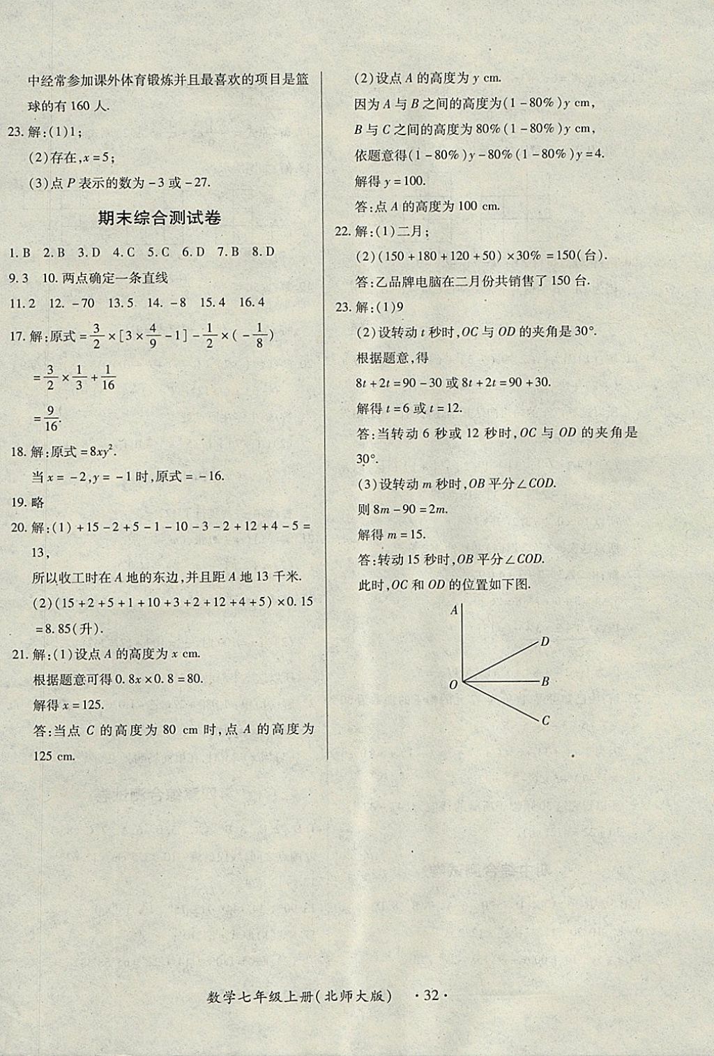 2017年一课一练创新练习七年级数学上册北师大版 参考答案第32页