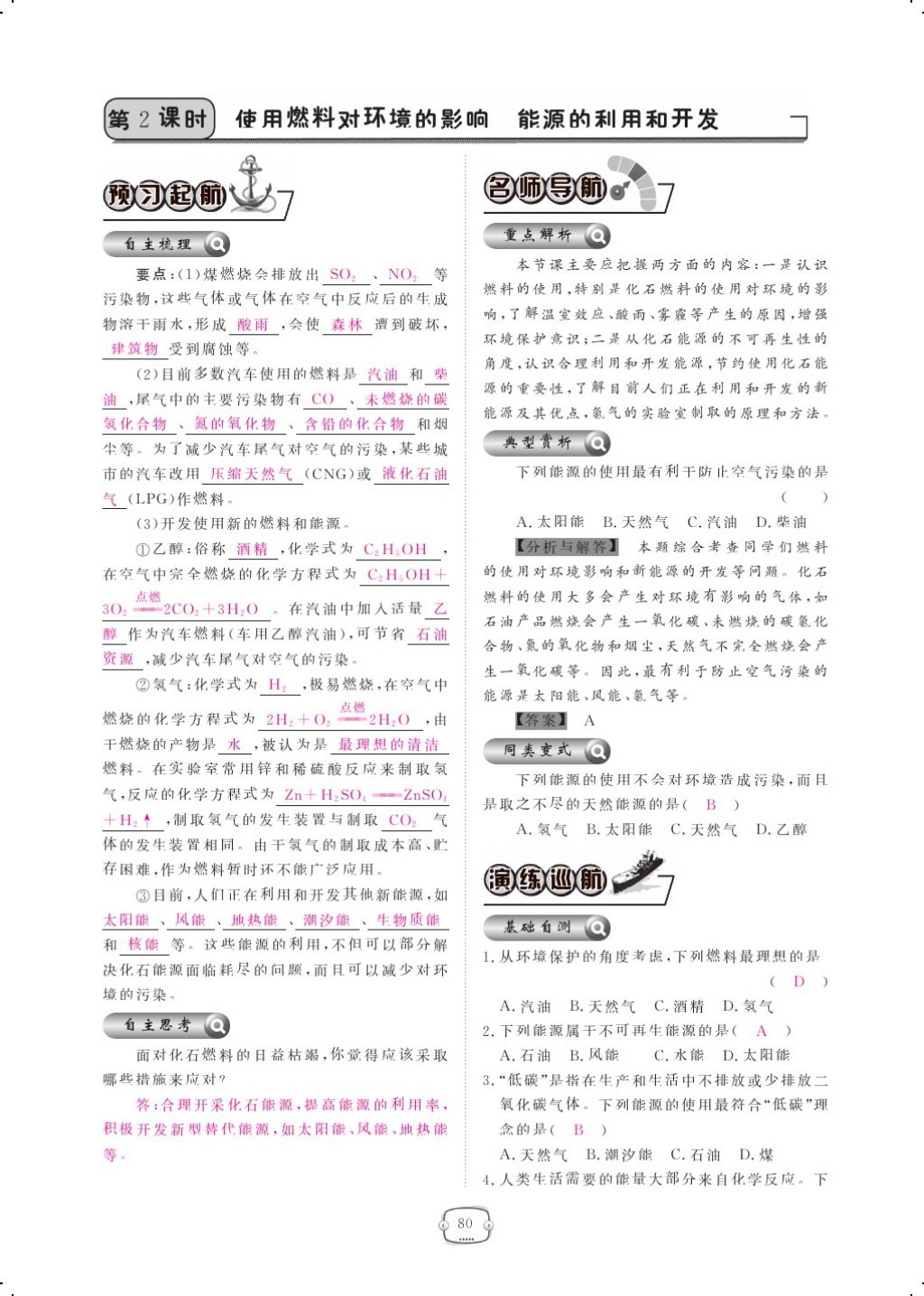 2017年領(lǐng)航新課標練習(xí)冊九年級化學(xué)全一冊人教版 參考答案第104頁