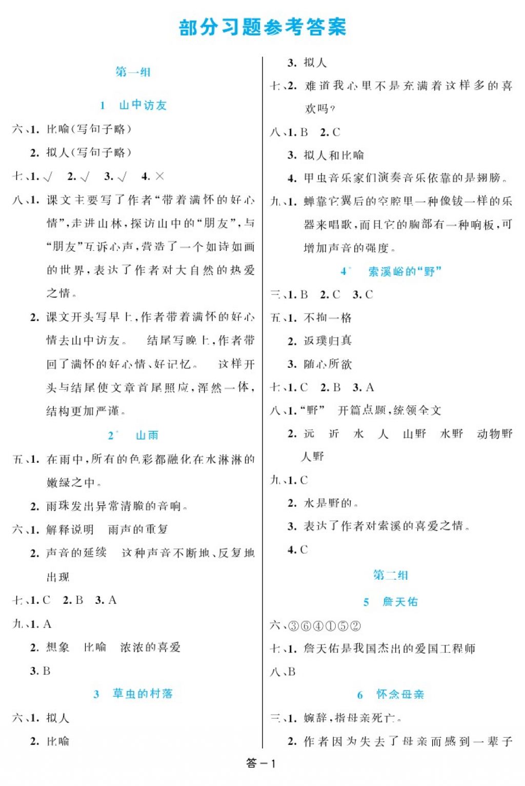 2017年領(lǐng)航新課標(biāo)練習(xí)冊六年級語文上冊人教版 參考答案第1頁