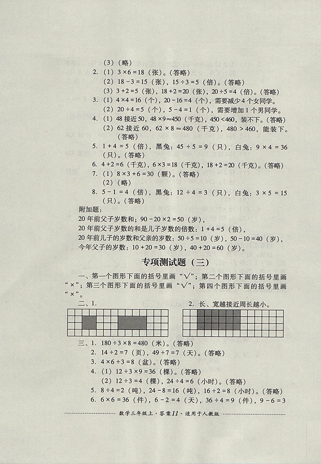 2017年單元測試三年級數(shù)學(xué)上冊人教版四川教育出版社 參考答案第11頁