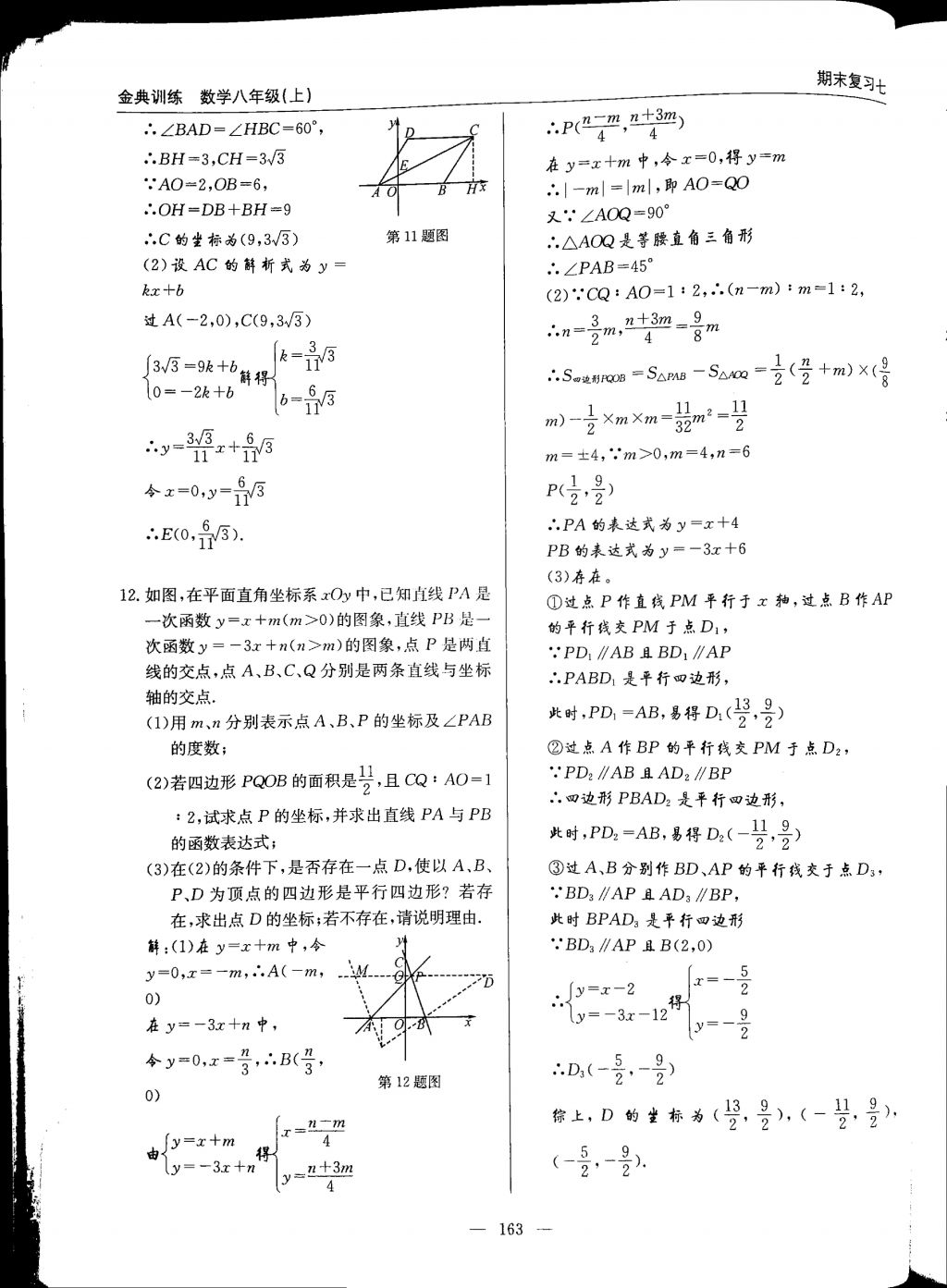 2017年金典訓(xùn)練八年級(jí)數(shù)學(xué)上冊(cè)北師大版 參考答案第163頁