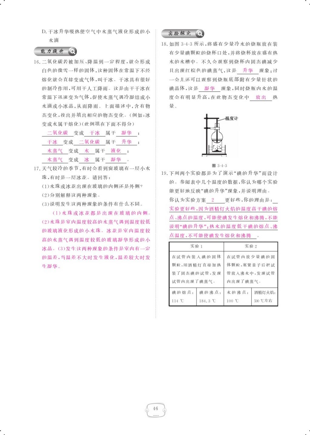 2017年領(lǐng)航新課標(biāo)練習(xí)冊八年級物理上冊人教版 參考答案第64頁