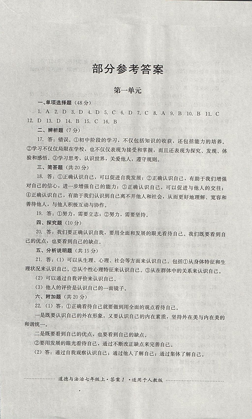 2017年单元测试七年级道德与法治上册人教版四川教育出版社 参考答案第1页