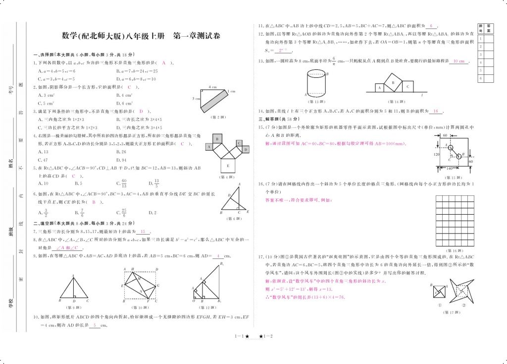 2017年領(lǐng)航新課標(biāo)練習(xí)冊(cè)八年級(jí)數(shù)學(xué)上冊(cè)北師大版 參考答案第1頁