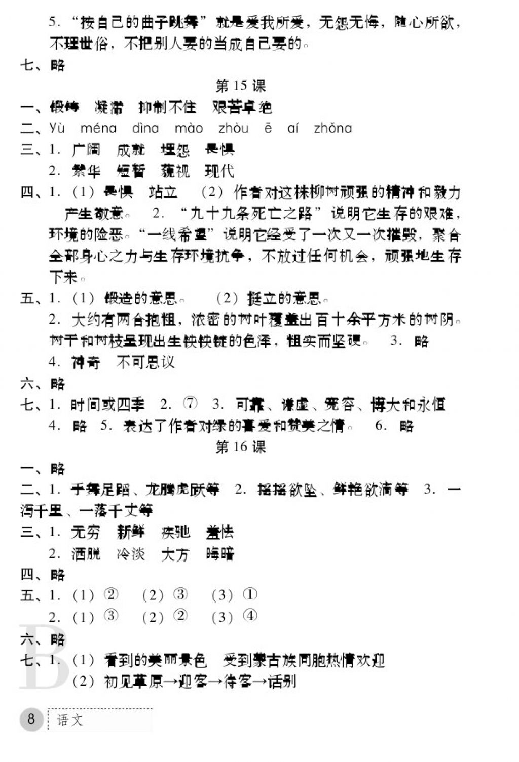 2017年课堂练习册六年级语文上册B版 参考答案第8页