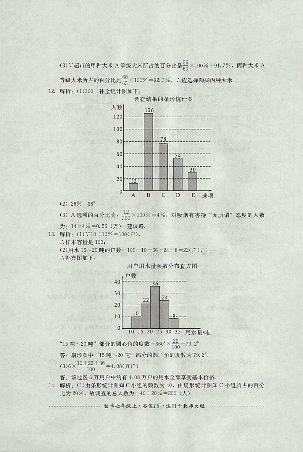 2017年單元測(cè)試七年級(jí)數(shù)學(xué)上冊(cè)北師大版四川教育出版社 參考答案第15頁(yè)