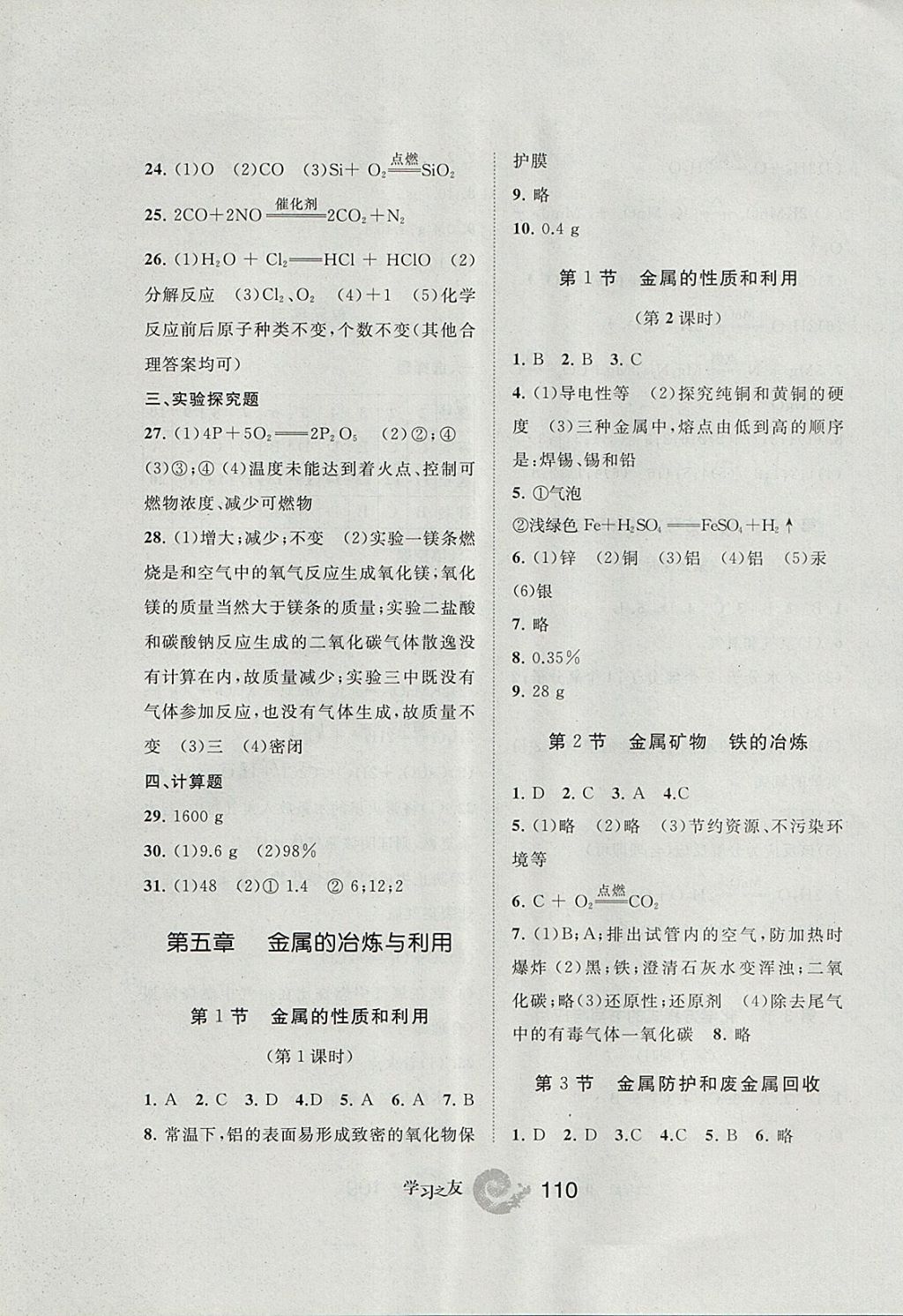 2017年学习之友九年级化学上册沪教版 参考答案第10页