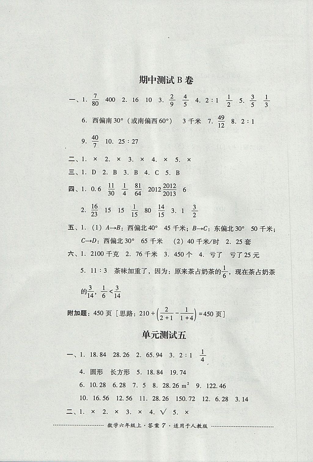 2017年單元測試六年級數(shù)學上冊人教版四川教育出版社 參考答案第7頁