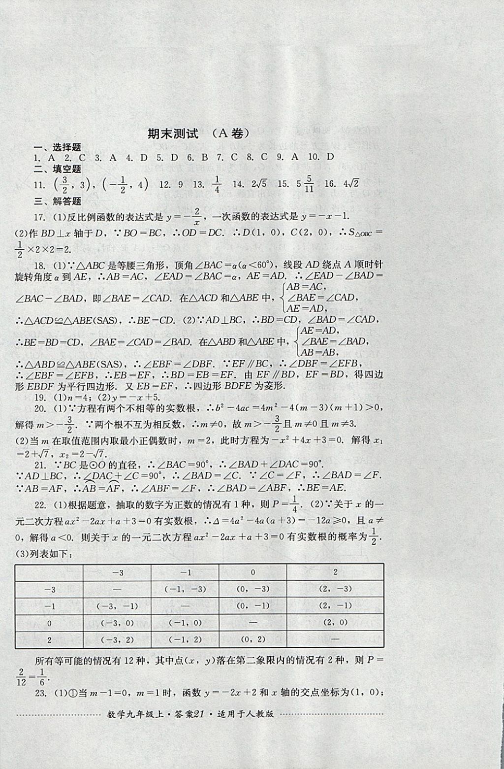 2017年单元测试九年级数学上册人教版四川教育出版社 参考答案第21页