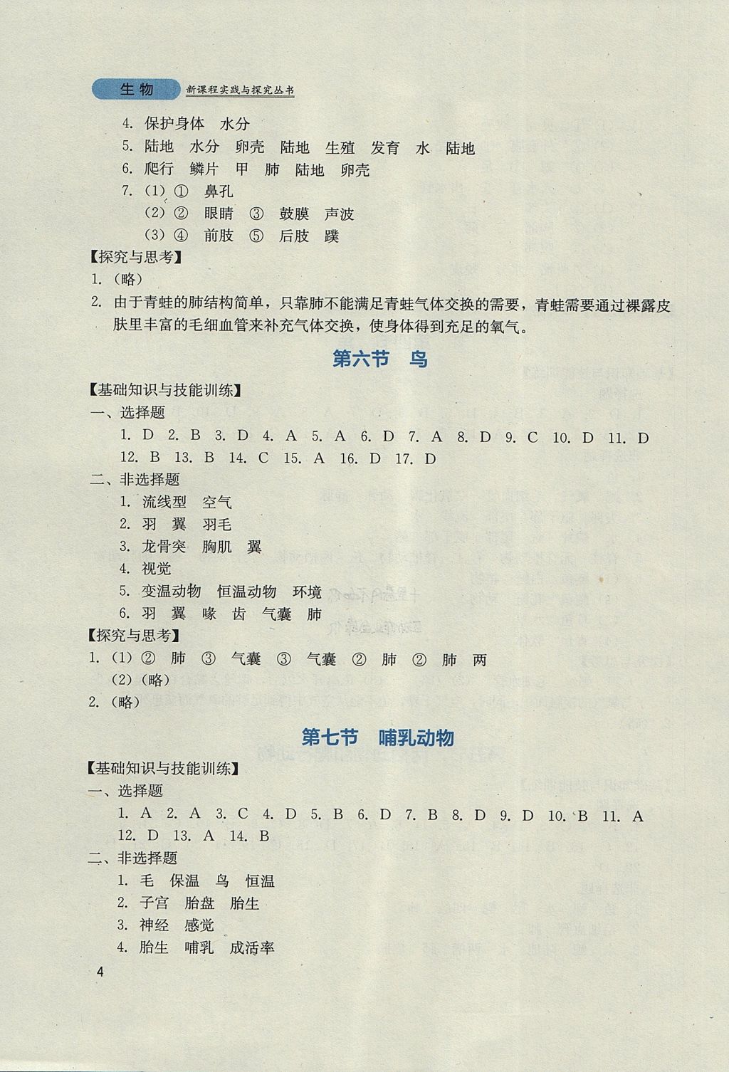 2017年新课程实践与探究丛书八年级生物上册人教版 参考答案第4页