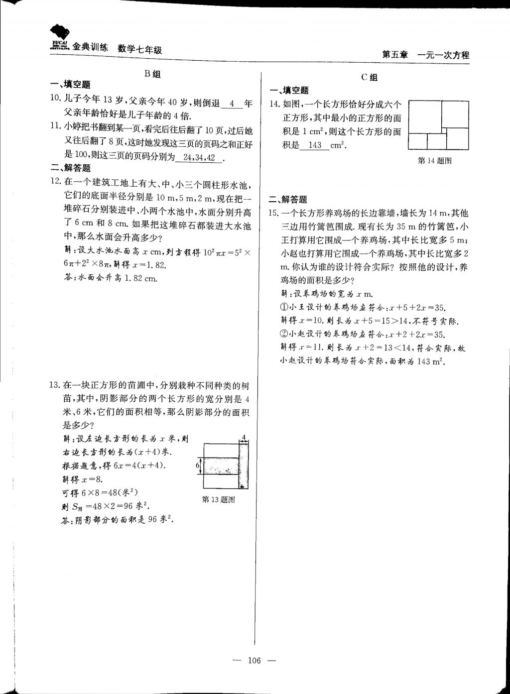 2017年金典训练七年级数学上册北师大版 参考答案第106页