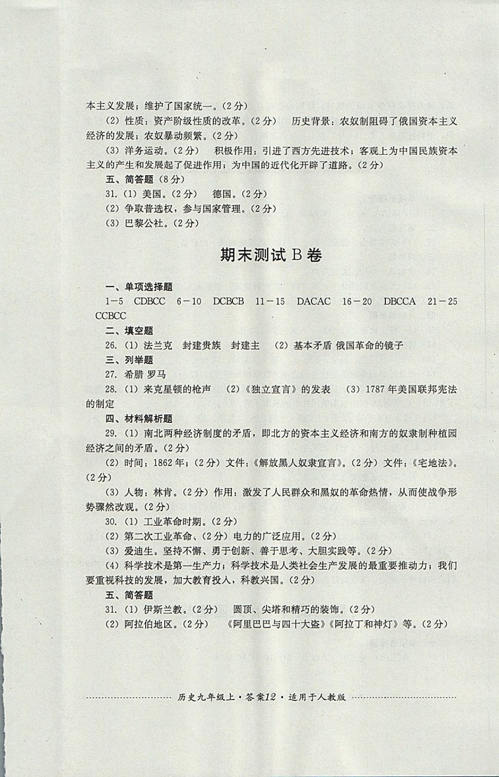 2017年單元測試九年級歷史上冊人教版四川教育出版社 參考答案第12頁