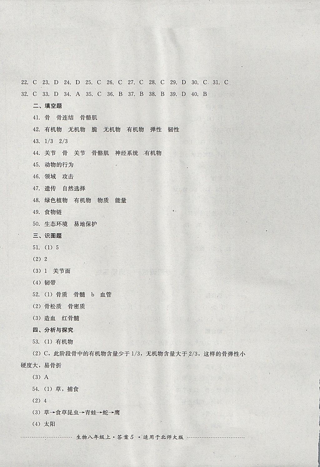 2017年单元测试八年级生物上册北师大版 参考答案第5页