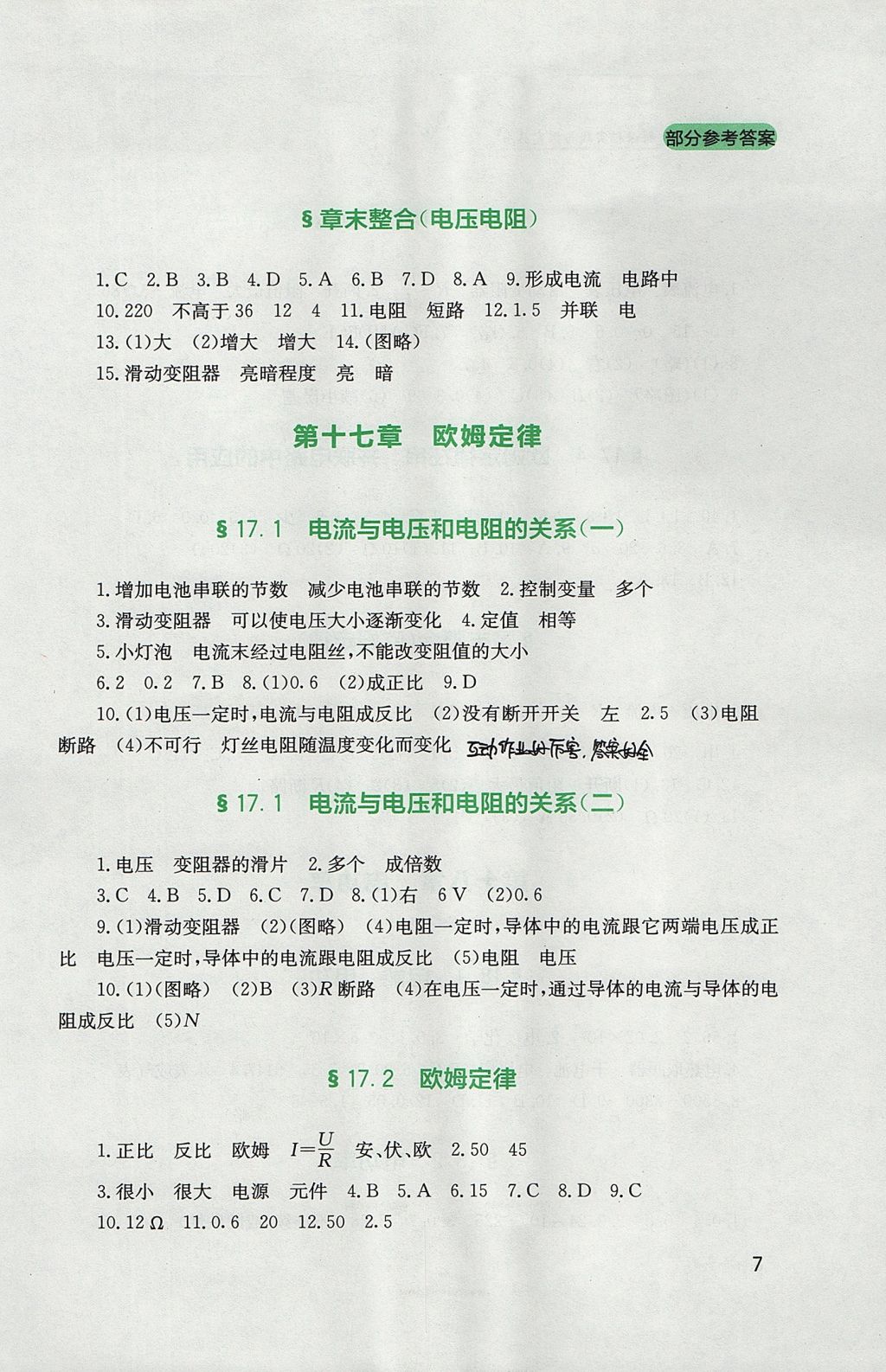 2017年新課程實踐與探究叢書九年級物理全一冊人教版 參考答案第7頁