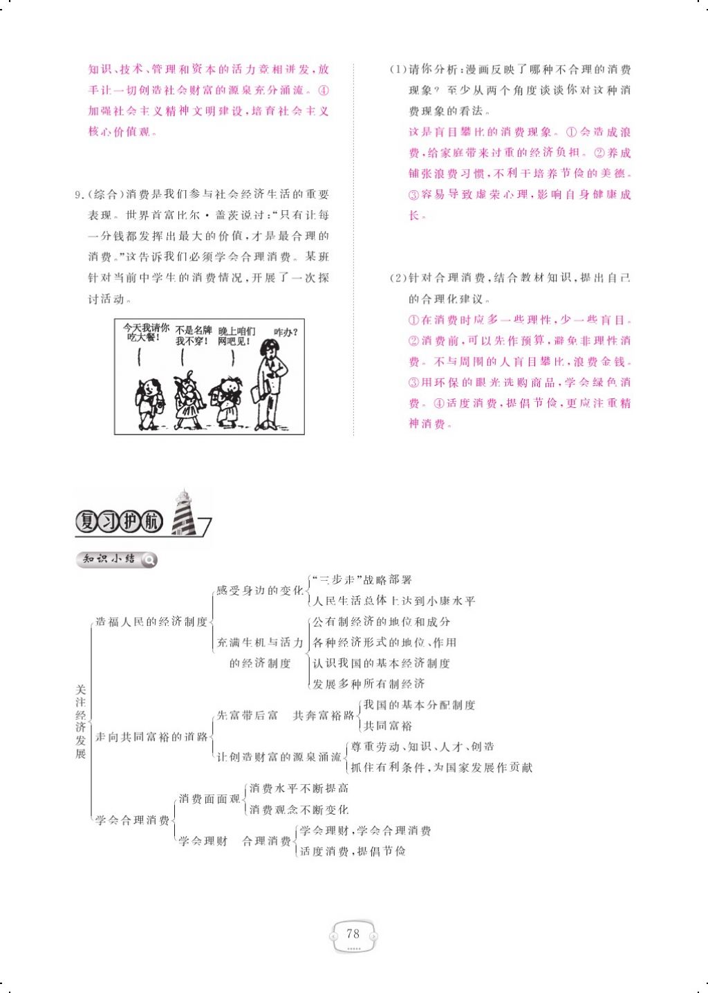 2017年領(lǐng)航新課標(biāo)練習(xí)冊(cè)九年級(jí)思想品德全一冊(cè)人教版 參考答案第98頁