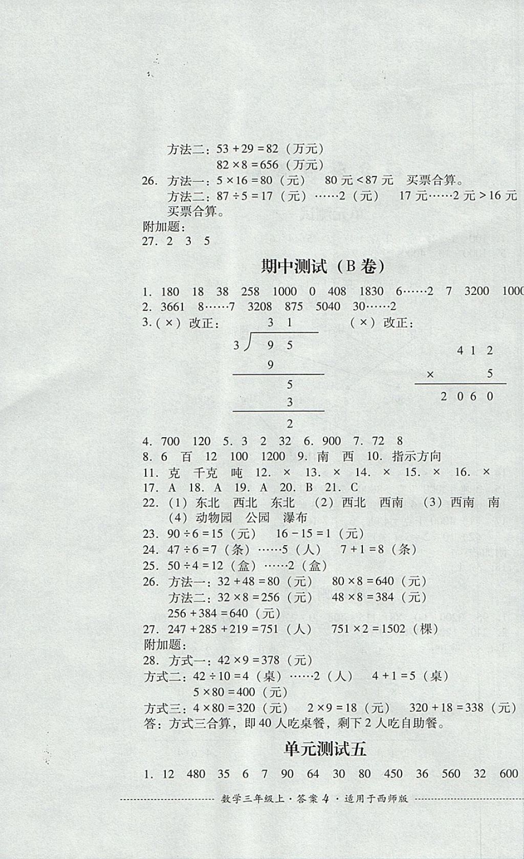 2017年單元測試三年級數(shù)學(xué)上冊西師大版 參考答案第4頁