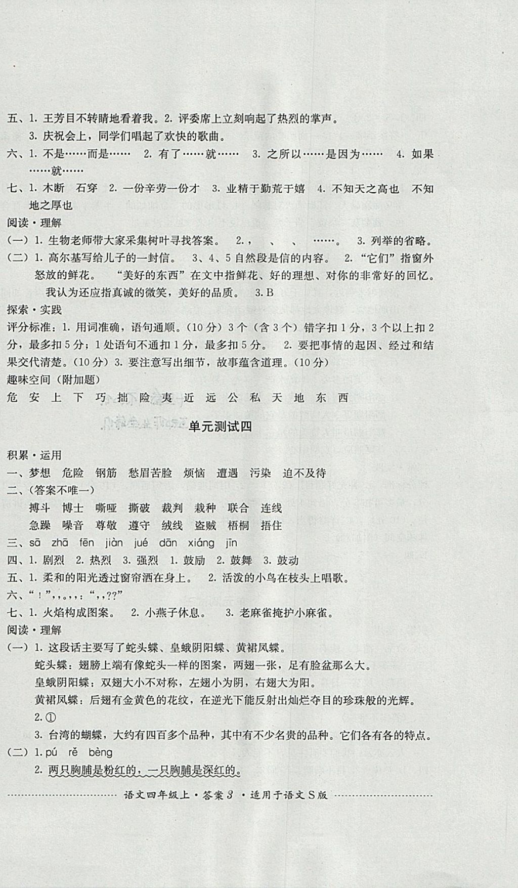 2017年單元測試四年級語文上冊語文S版四川教育出版社 參考答案第3頁