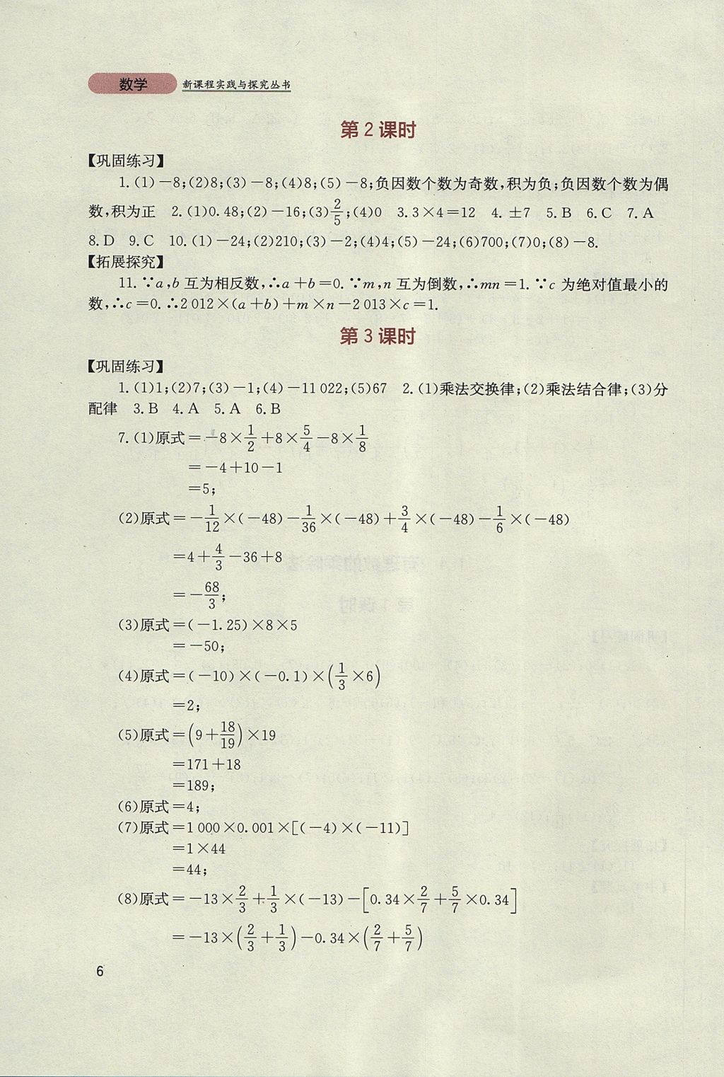 2017年新课程实践与探究丛书七年级数学上册人教版 参考答案第6页