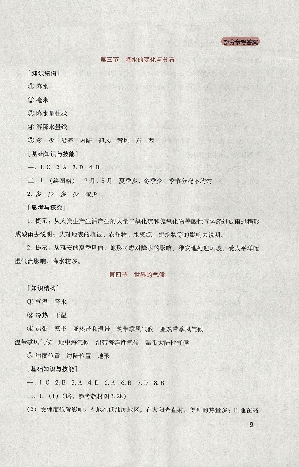 2017年新課程實(shí)踐與探究叢書七年級(jí)地理上冊(cè)人教版 參考答案第9頁(yè)