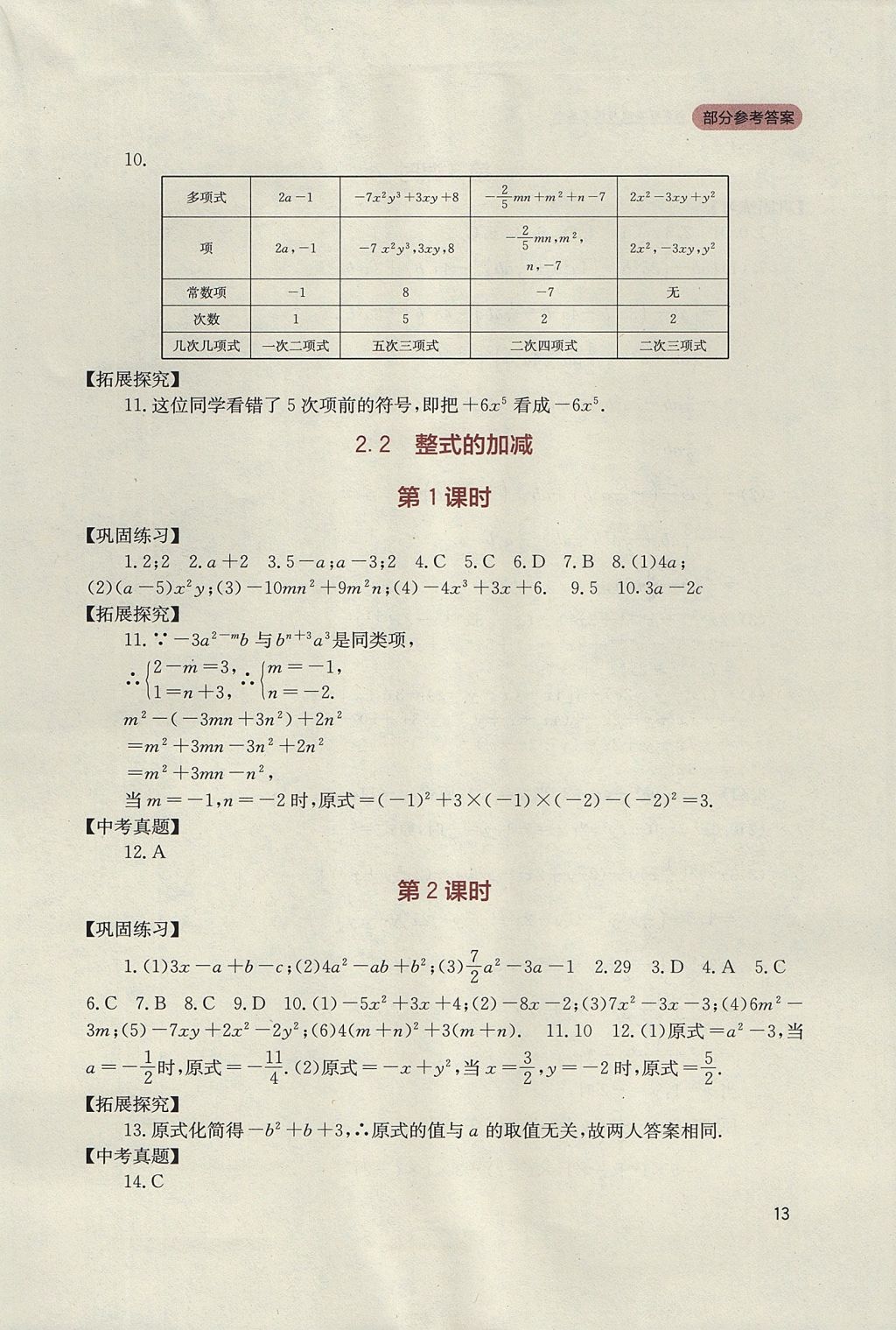 2017年新課程實踐與探究叢書七年級數(shù)學(xué)上冊人教版 參考答案第13頁