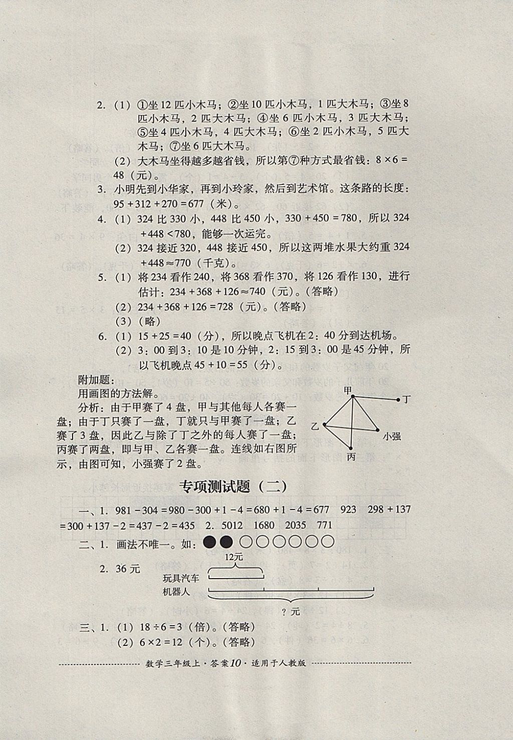 2017年單元測(cè)試三年級(jí)數(shù)學(xué)上冊(cè)人教版四川教育出版社 參考答案第10頁(yè)