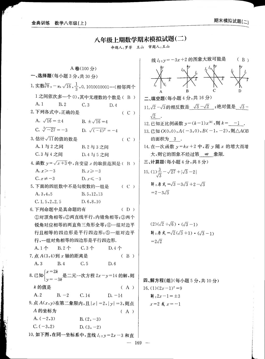 2017年金典訓練八年級數(shù)學上冊北師大版 參考答案第169頁