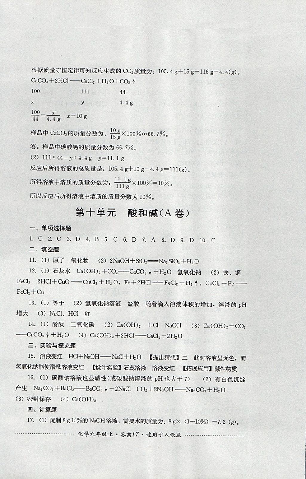 2017年單元測試九年級(jí)化學(xué)上冊人教版四川教育出版社 參考答案第17頁