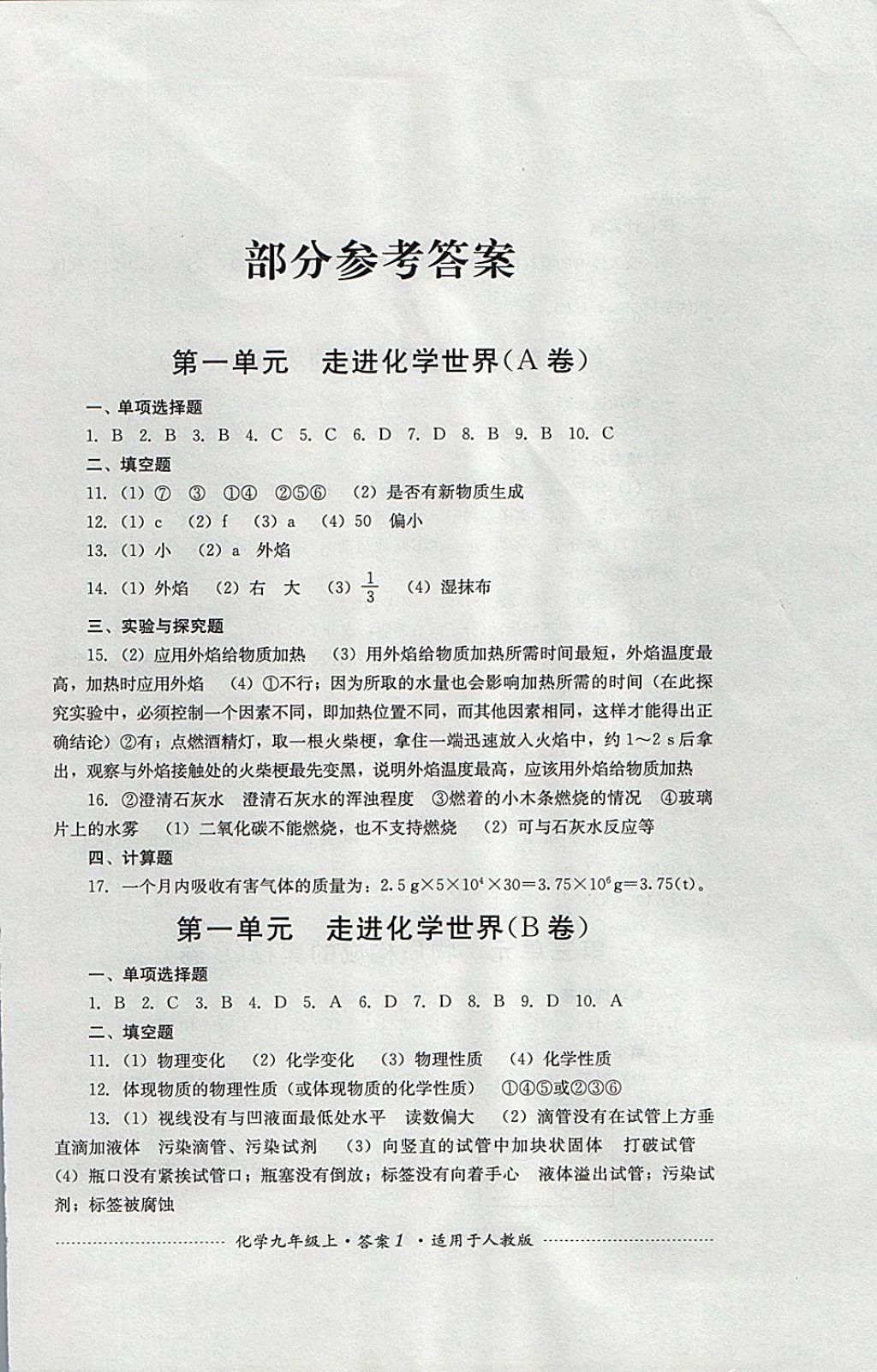 2017年單元測試九年級化學上冊人教版四川教育出版社 參考答案第1頁