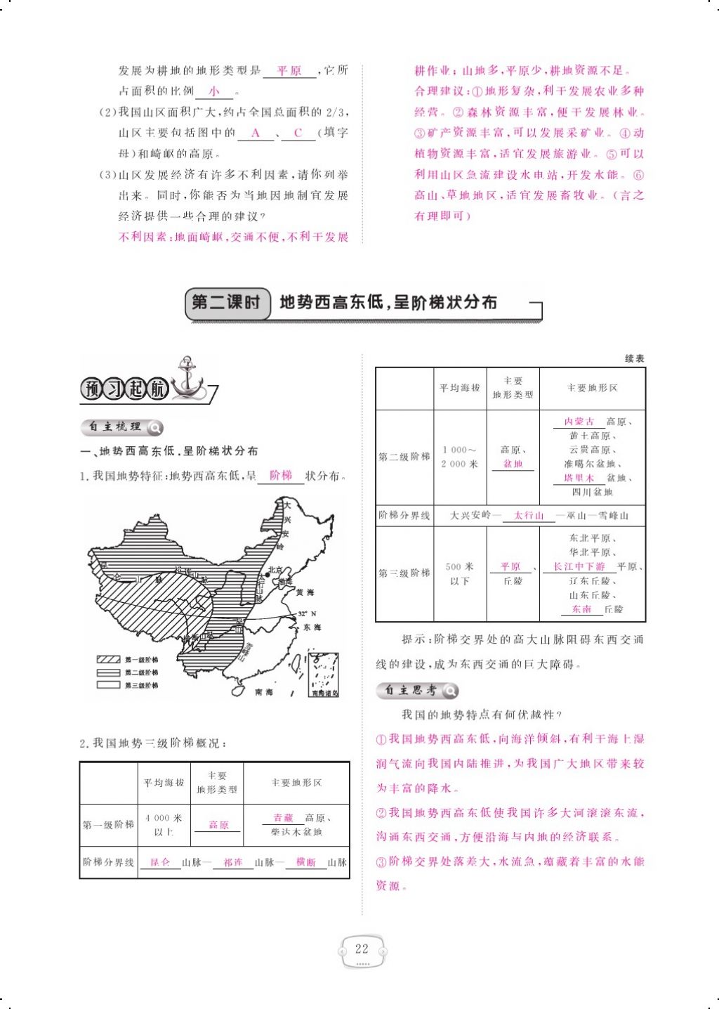 2017年領(lǐng)航新課標(biāo)練習(xí)冊八年級地理上冊人教版 參考答案第34頁