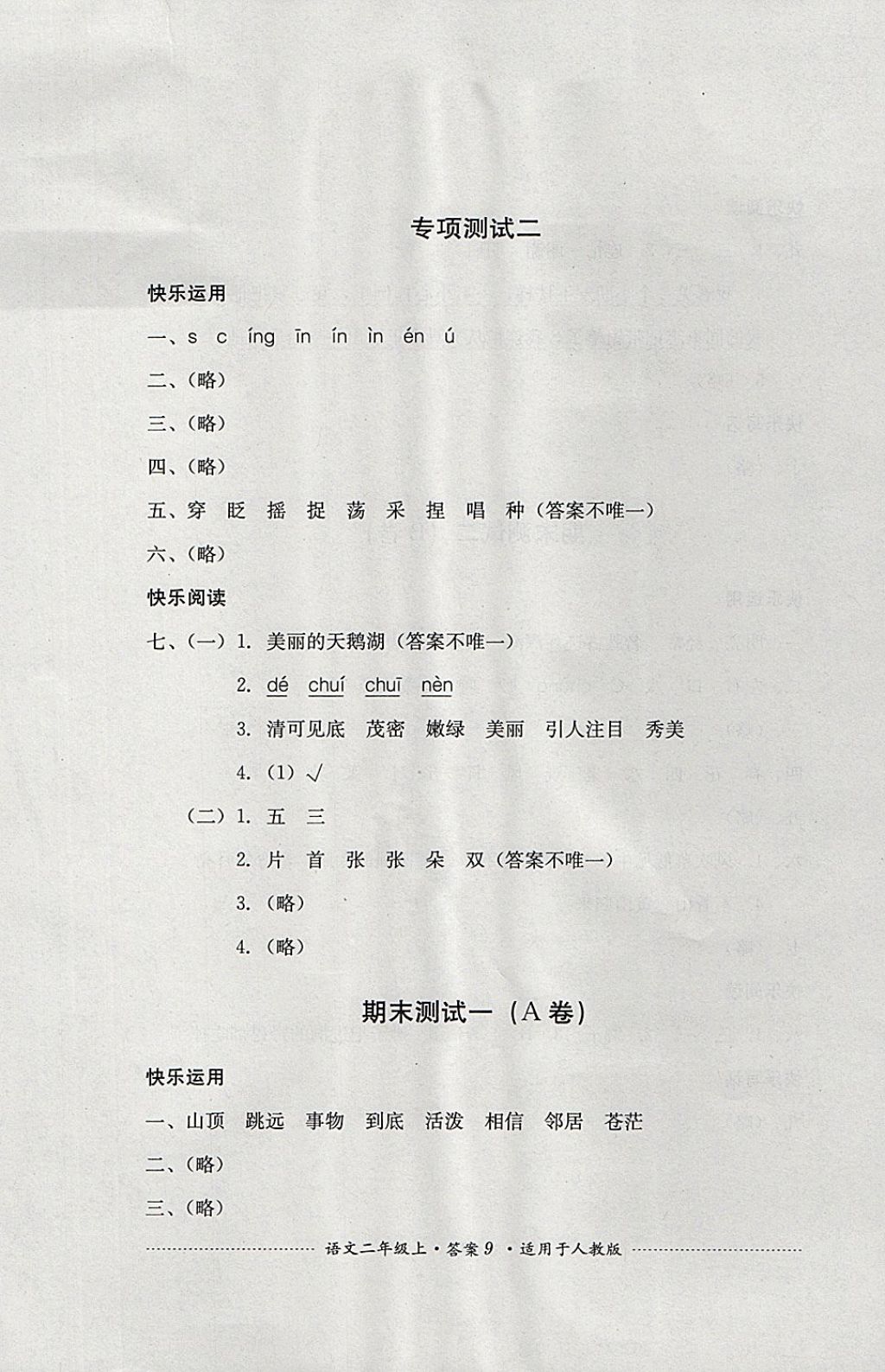 2017年單元測(cè)試二年級(jí)語(yǔ)文上冊(cè)人教版四川教育出版社 參考答案第9頁(yè)