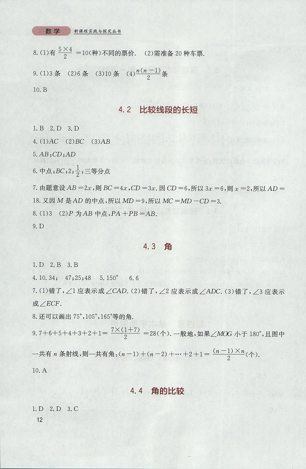 2017年新課程實(shí)踐與探究叢書七年級數(shù)學(xué)上冊北師大版 參考答案第12頁