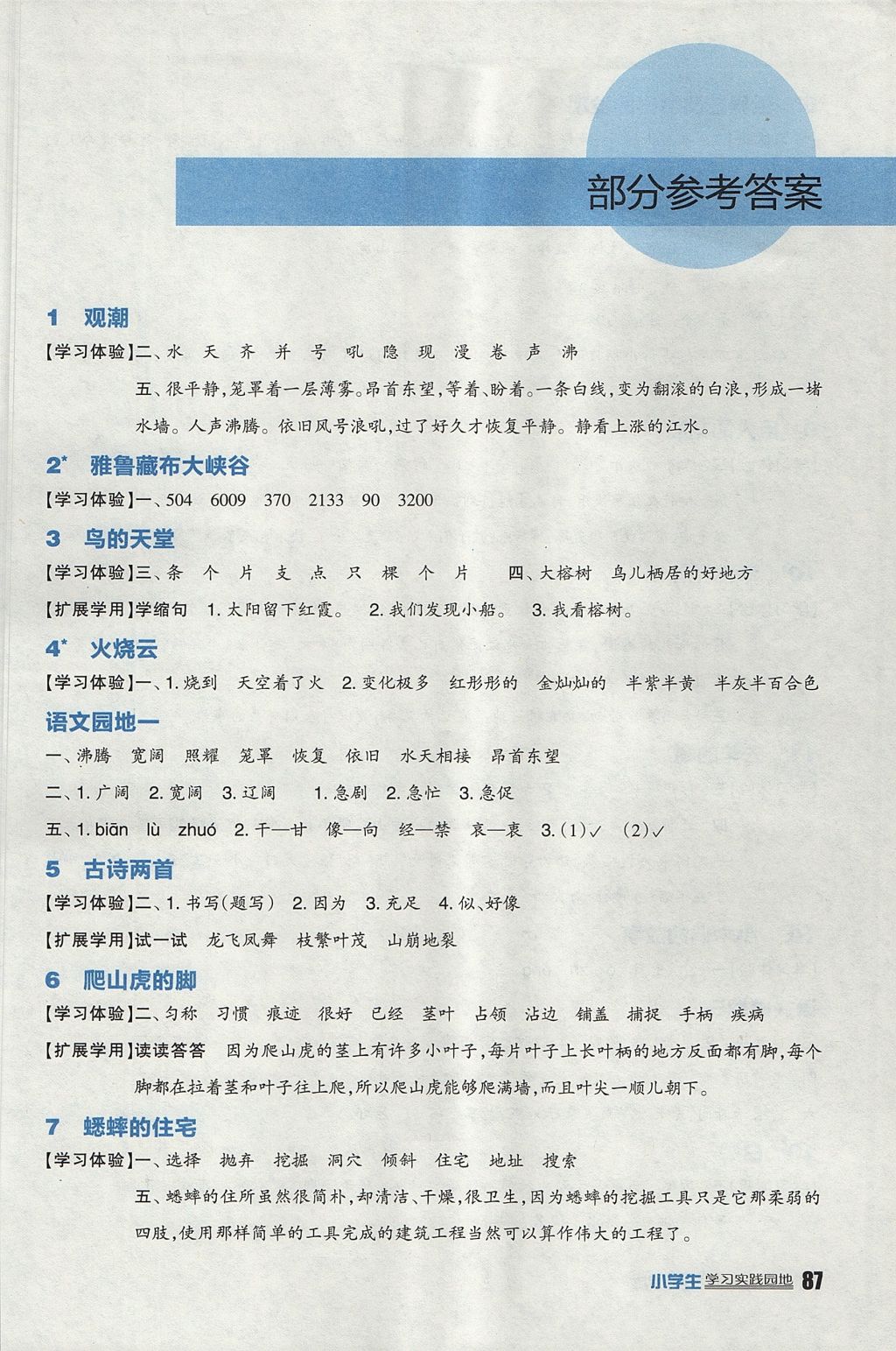 2017年小學(xué)生學(xué)習(xí)實踐園地四年級語文上冊人教版 參考答案第1頁