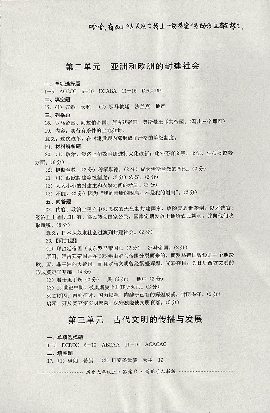 2017年單元測試九年級歷史上冊人教版四川教育出版社 參考答案第2頁