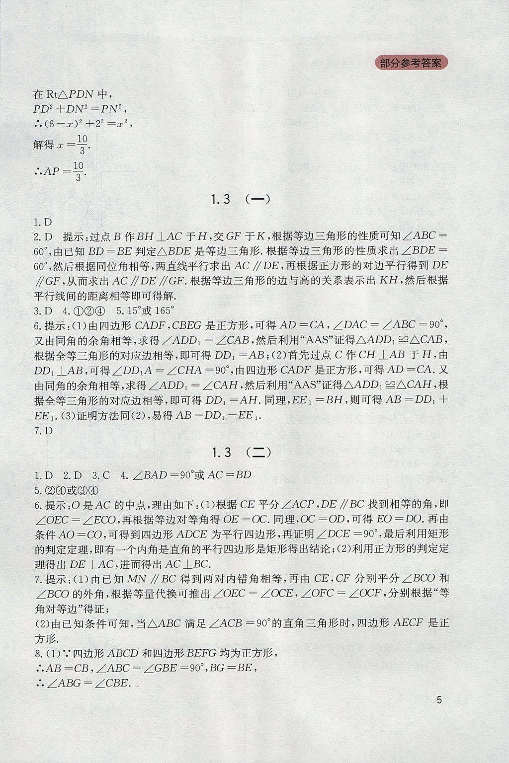 2017年新課程實踐與探究叢書九年級數(shù)學上冊北師大版 參考答案第5頁