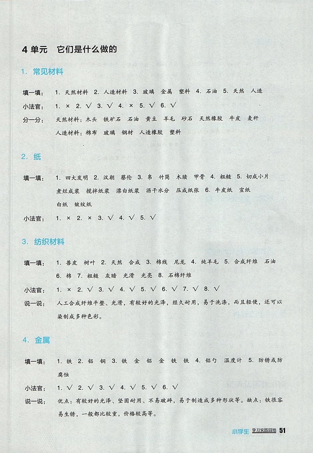 2017年小学生学习实践园地三年级科学上册苏教版 参考答案第4页