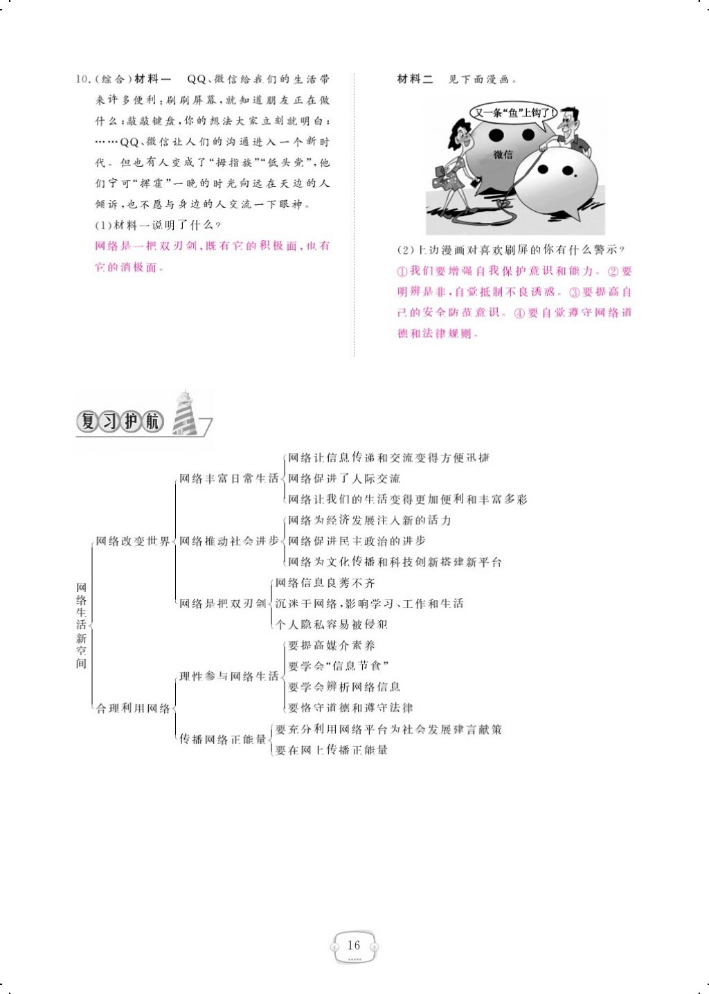 2017年領(lǐng)航新課標(biāo)練習(xí)冊(cè)八年級(jí)道德與法治上冊(cè)人教版 參考答案第40頁