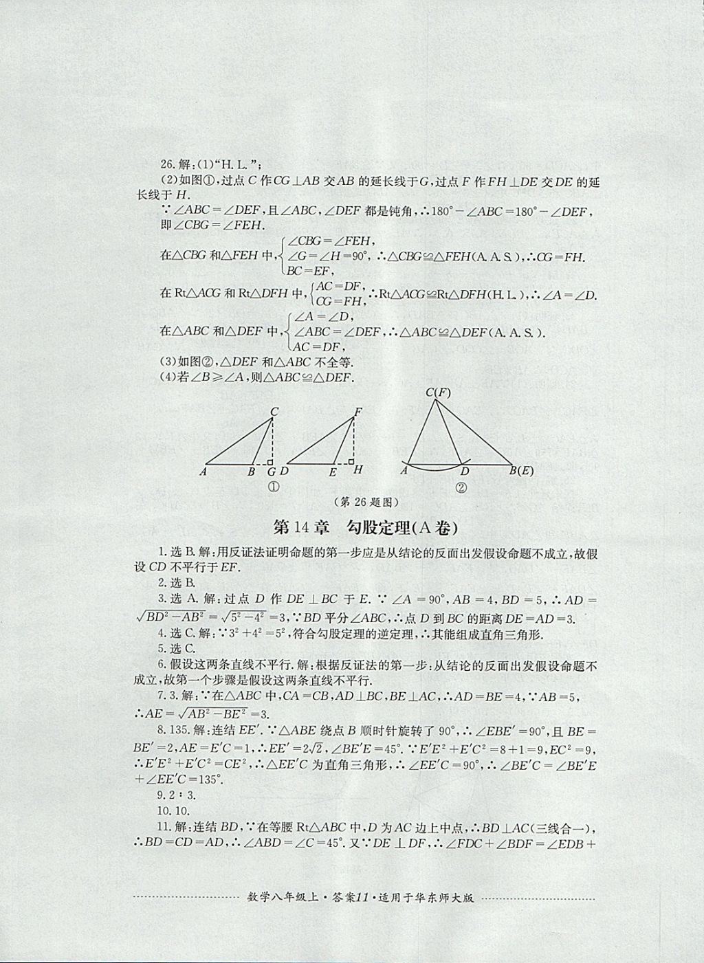 2017年单元测试八年级数学上册华师大版四川教育出版社 参考答案第11页