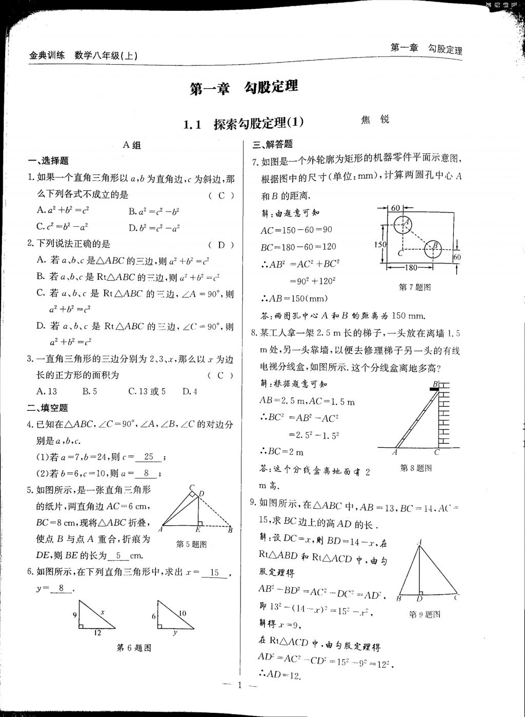 2017年金典訓(xùn)練八年級數(shù)學(xué)上冊北師大版 參考答案第1頁