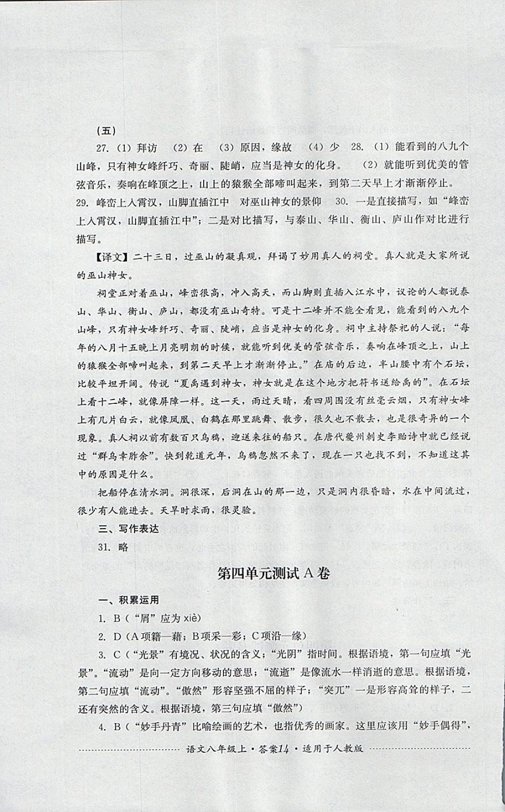 2017年單元測試八年級語文上冊人教版四川教育出版社 參考答案第14頁