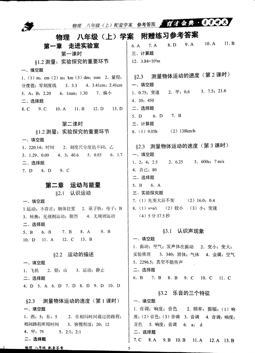 2017年育才金典八年級(jí)物理上冊(cè)教科版 參考答案第5頁