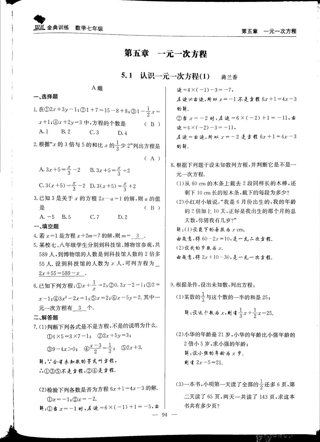 2017年金典训练七年级数学上册北师大版 参考答案第94页