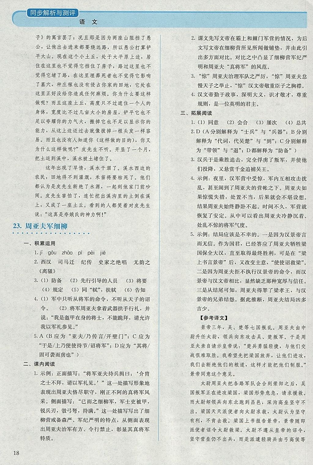 2017年人教金學(xué)典同步解析與測評八年級語文上冊人教版 參考答案第18頁