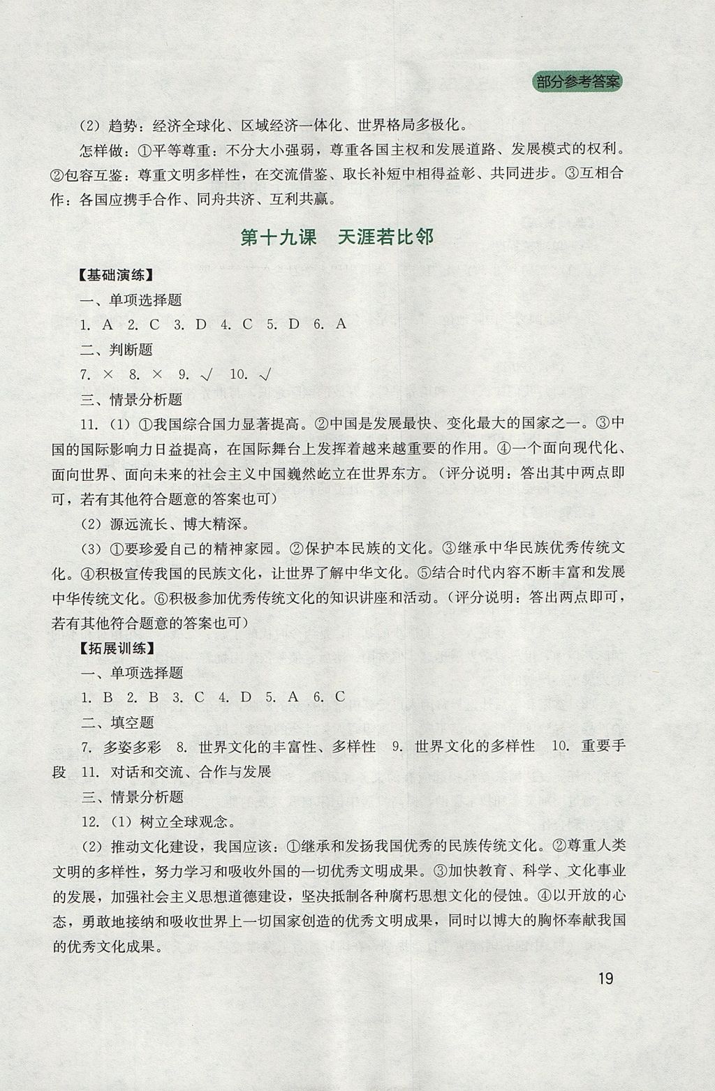 2017年新課程實(shí)踐與探究叢書九年級(jí)思想品德全一冊(cè)教科版 參考答案第19頁