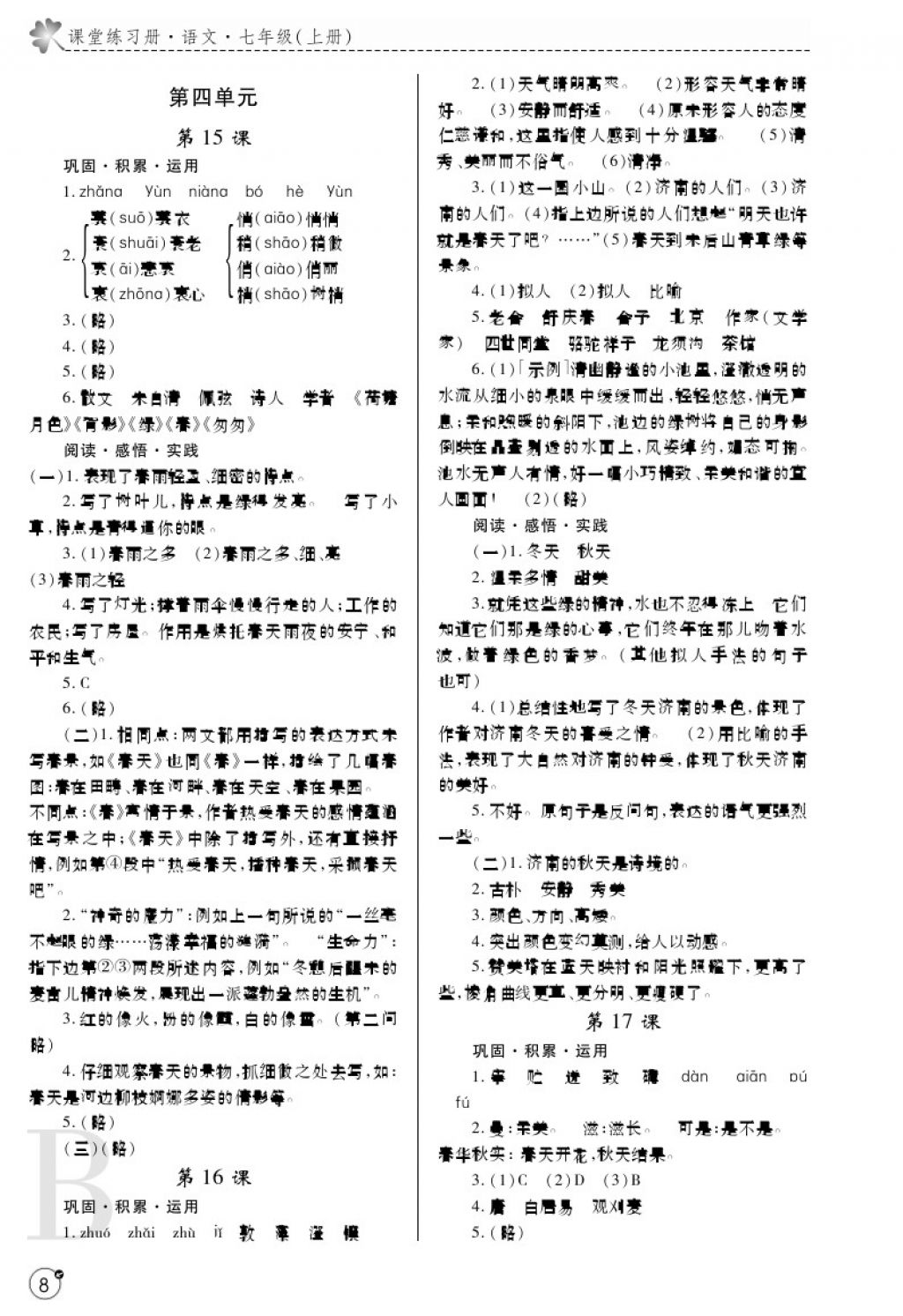 2017年课堂练习册七年级语文上册B版 参考答案第8页